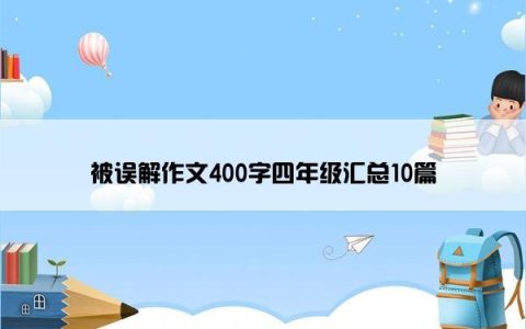 被误解作文400字四年级汇总10篇