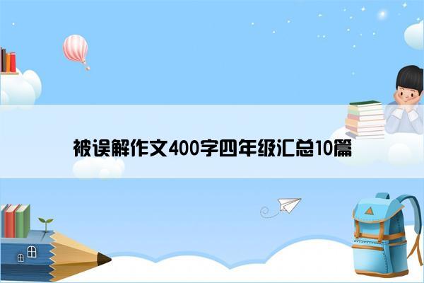 被误解作文400字四年级汇总10篇