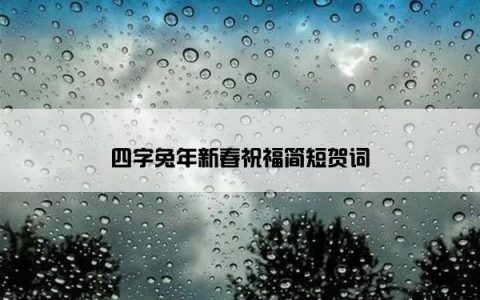 四字兔年新春祝福简短贺词
