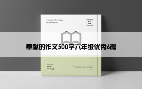 奉献的作文500字六年级优秀6篇