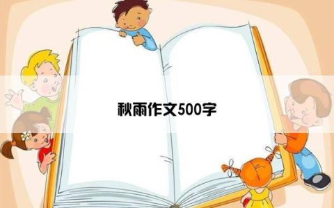 秋雨作文500字