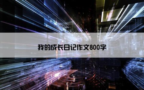 我的成长日记作文800字