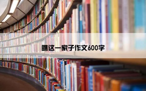 瞧这一家子作文600字