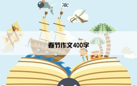 春节作文400字