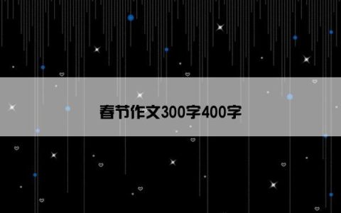 春节作文300字400字