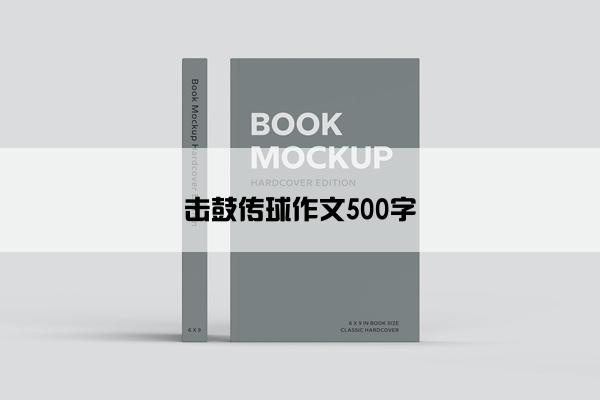 击鼓传球作文500字