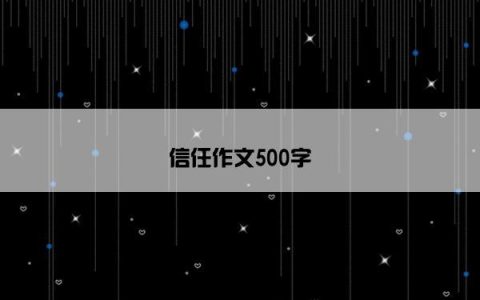 信任作文500字