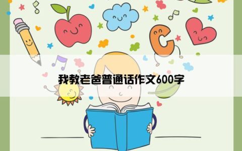 我教老爸普通话作文600字