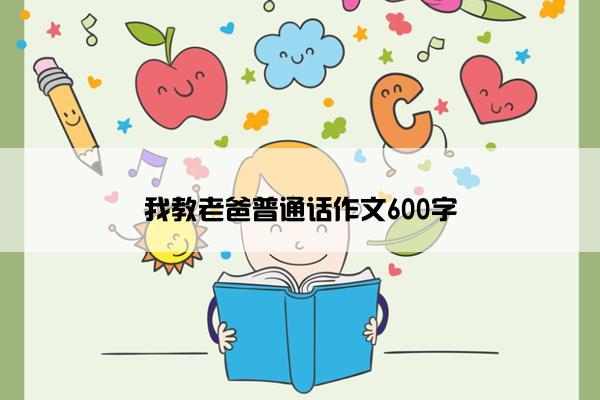 我教老爸普通话作文600字