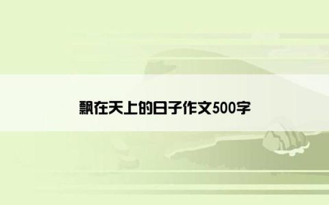 飘在天上的日子作文500字