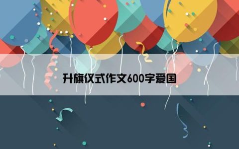 升旗仪式作文600字爱国