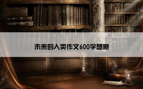 未来的人类作文600字想象