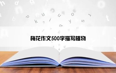 梅花作文500字描写植物