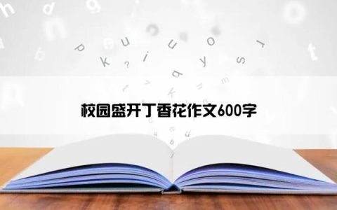 校园盛开丁香花作文600字