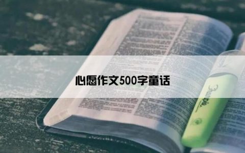 心愿作文500字童话