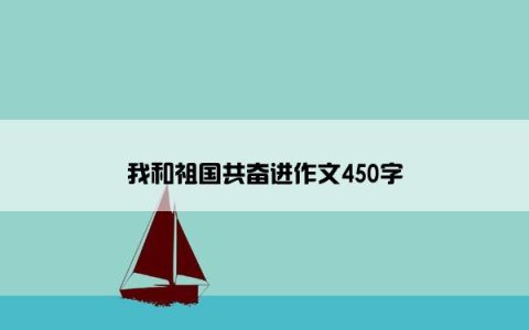 我和祖国共奋进作文450字