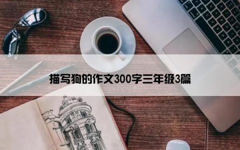 描写狗的作文300字三年级3篇