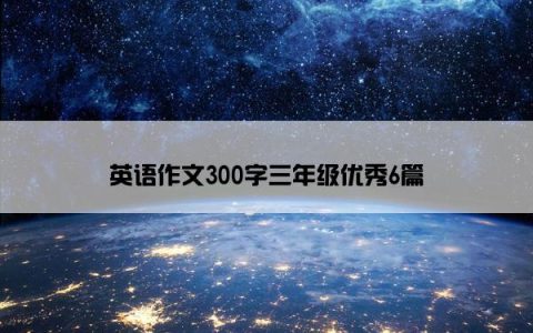 英语作文300字三年级优秀6篇