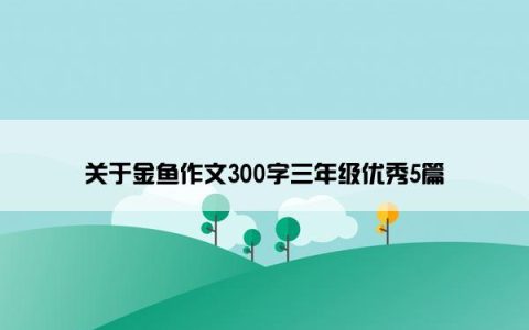 关于金鱼作文300字三年级优秀5篇