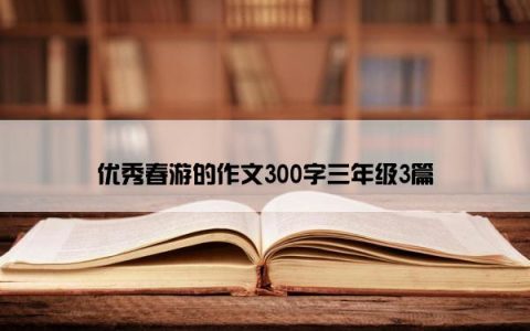 优秀春游的作文300字三年级3篇