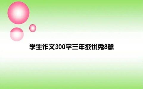 学生作文300字三年级优秀8篇