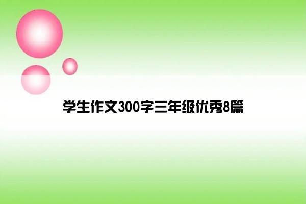 学生作文300字三年级优秀8篇