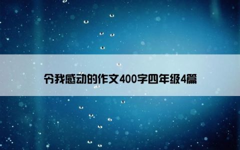 令我感动的作文400字四年级4篇