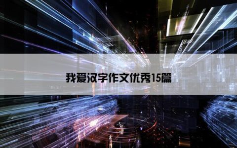 我爱汉字作文优秀15篇