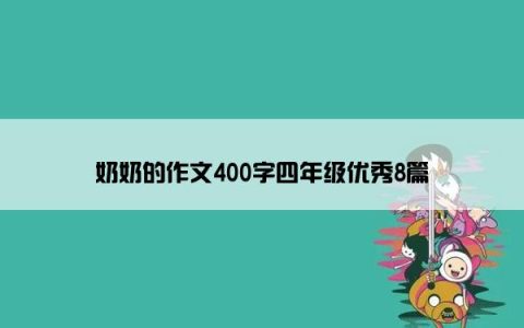 奶奶的作文400字四年级优秀8篇