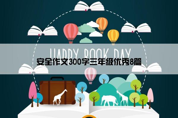 安全作文300字三年级优秀8篇