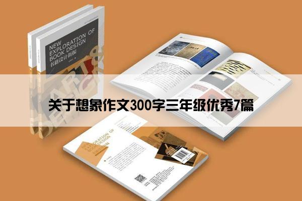 关于想象作文300字三年级优秀7篇