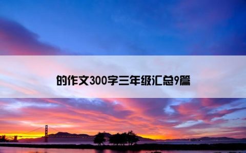 的作文300字三年级汇总9篇