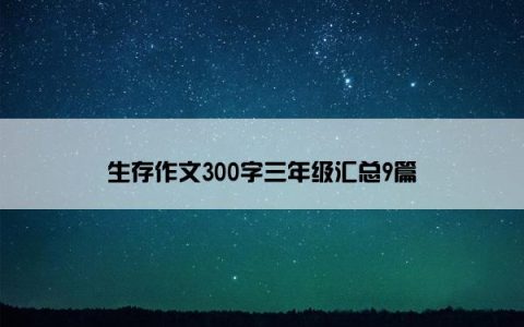 生存作文300字三年级汇总9篇