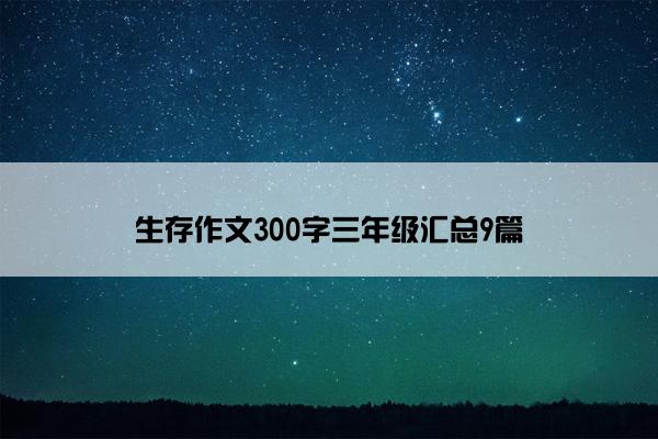 生存作文300字三年级汇总9篇