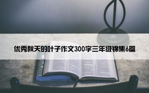 优秀秋天的叶子作文300字三年级锦集6篇