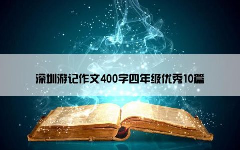 深圳游记作文400字四年级优秀10篇