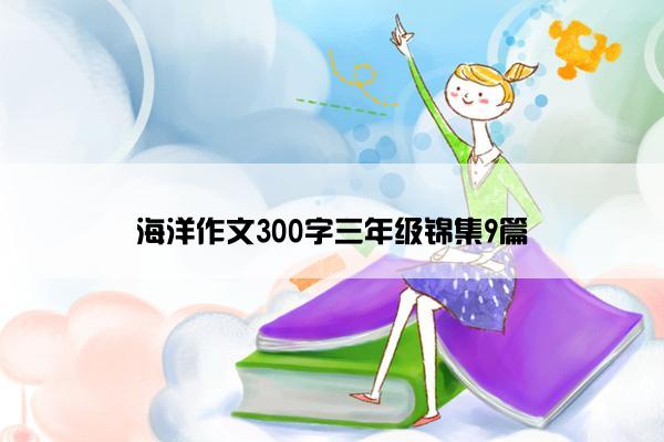 海洋作文300字三年级锦集9篇