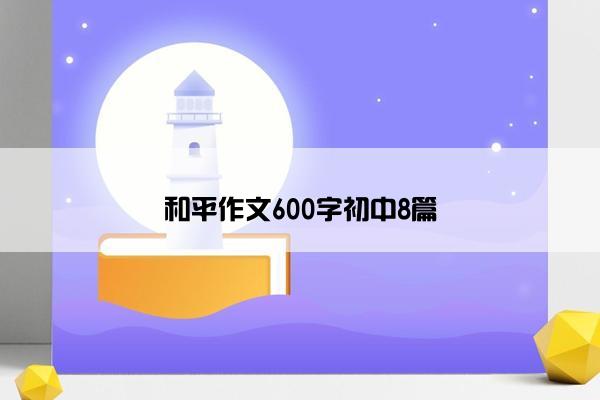 和平作文600字初中8篇