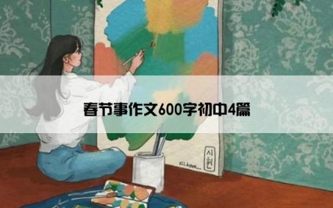 春节事作文600字初中4篇