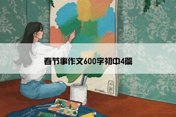 春节事作文600字初中4篇