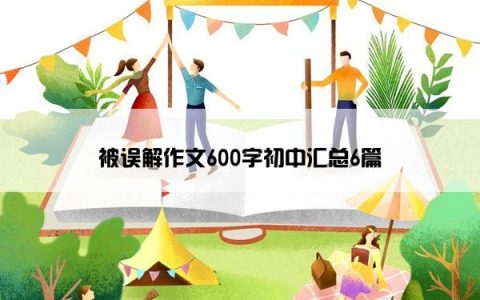 被误解作文600字初中汇总6篇