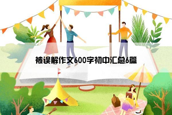 被误解作文600字初中汇总6篇