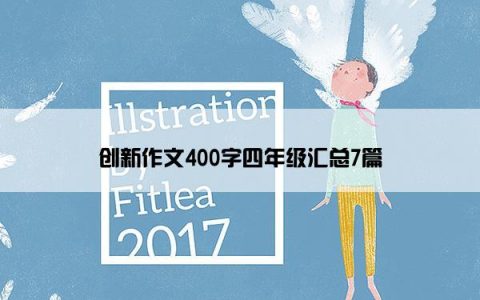 创新作文400字四年级汇总7篇