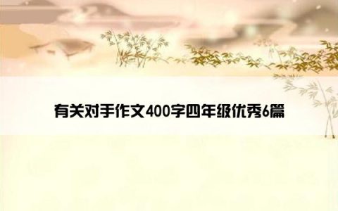有关对手作文400字四年级优秀6篇