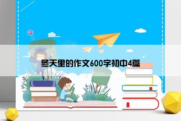 冬天里的作文600字初中4篇