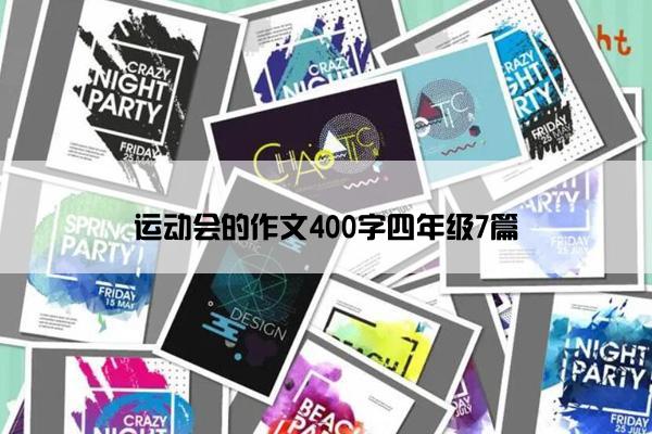 运动会的作文400字四年级7篇