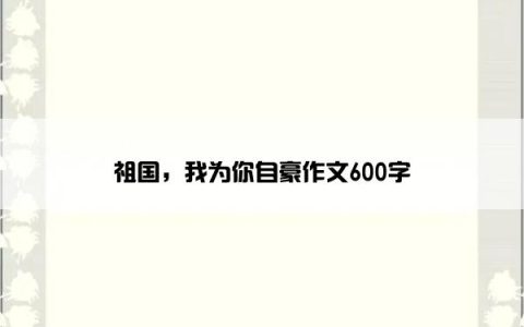 祖国，我为你自豪作文600字