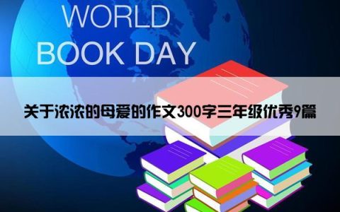 关于浓浓的母爱的作文300字三年级优秀9篇