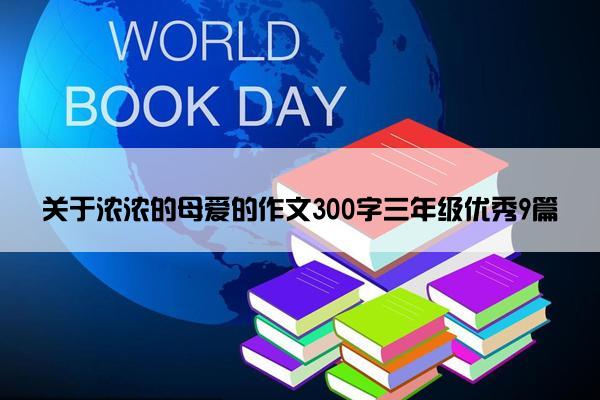 关于浓浓的母爱的作文300字三年级优秀9篇