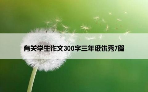 有关学生作文300字三年级优秀7篇